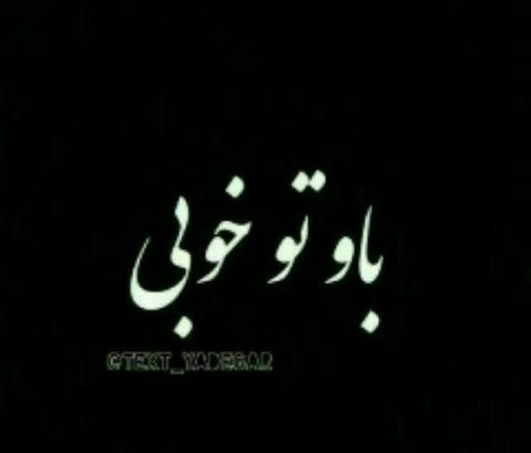 عکس نوشته تو آن حال خوبی که میخواهمش