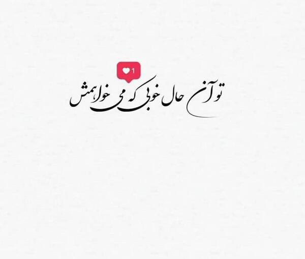 عکس نوشته تو آن حال خوبی که میخواهمش