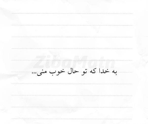 عکس نوشته تو آن حال خوبی که میخواهمش