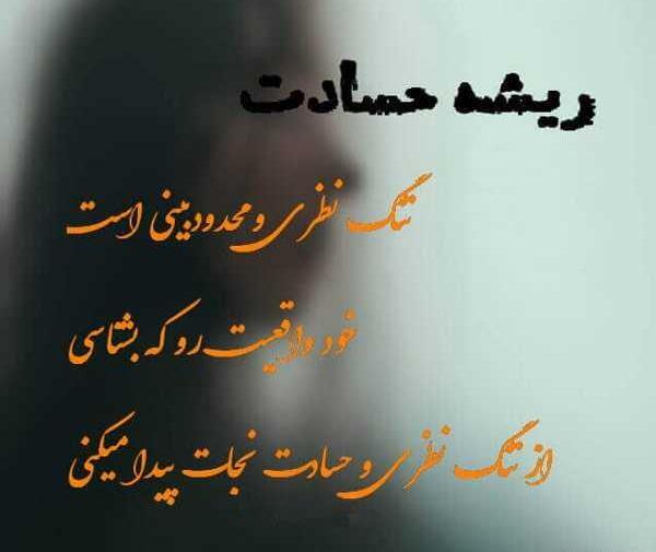 عکس نوشته راجب حسادت
