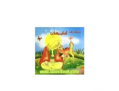 عکس نوشته زندگی نامه امام رضا