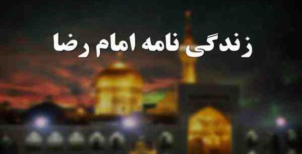 عکس نوشته زندگی نامه امام رضا