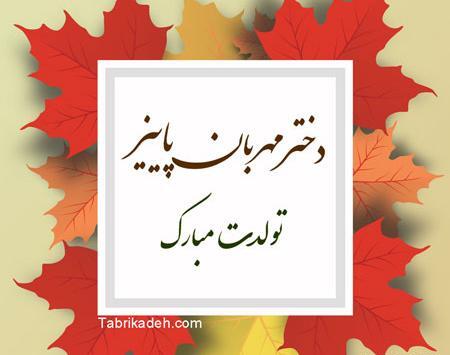 عکس تولدم مبارک دختر پاییزی