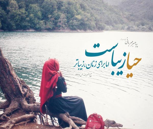 عکس نوشته حجاب و حیا