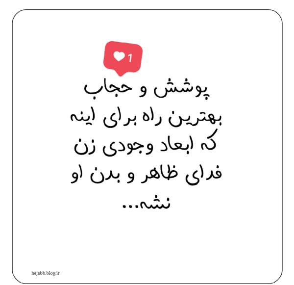 عکس نوشته حجاب و حیا