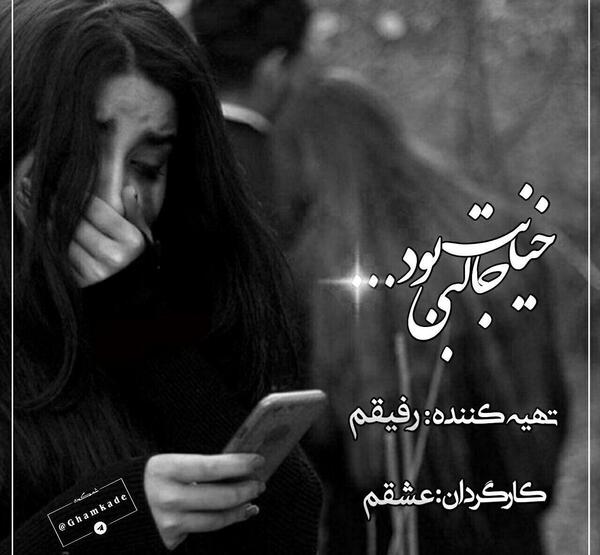 عکس نوشته خیانت رل
