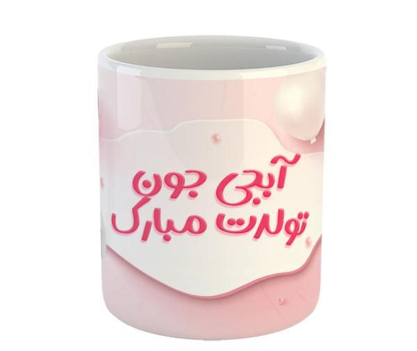 عکس نوشته آبجی جون تولدت مبارک