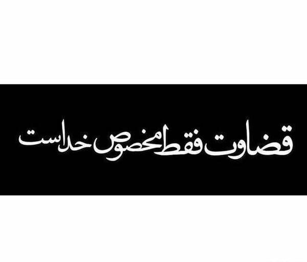 عکس نوشته مفهومی قضاوت
