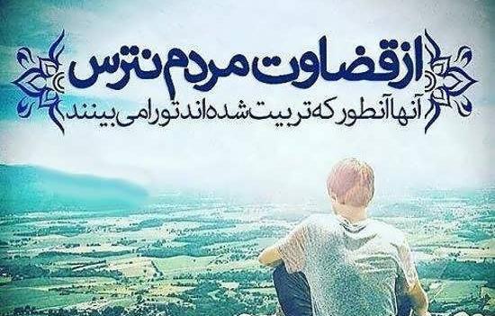 عکس نوشته مفهومی قضاوت