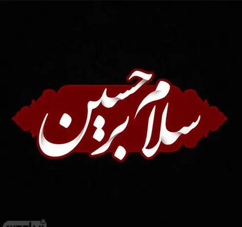 عکس نوشته ی سلام بر محرم