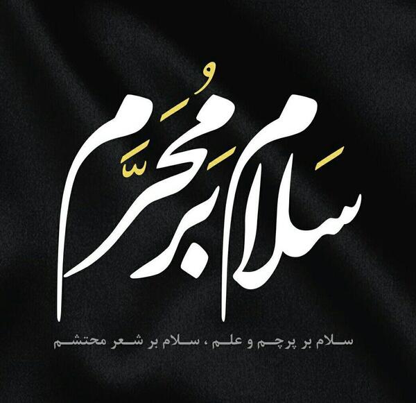 عکس نوشته ی سلام بر محرم
