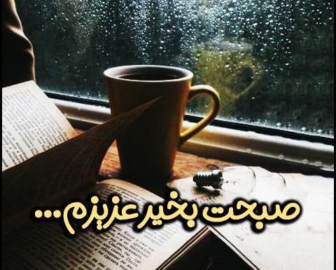 عکس نوشته روز بارانی بخیر