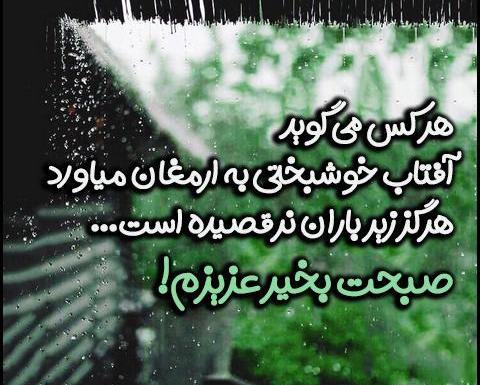 عکس نوشته روز بارانی بخیر