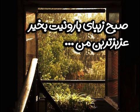 عکس نوشته روز بارانی بخیر