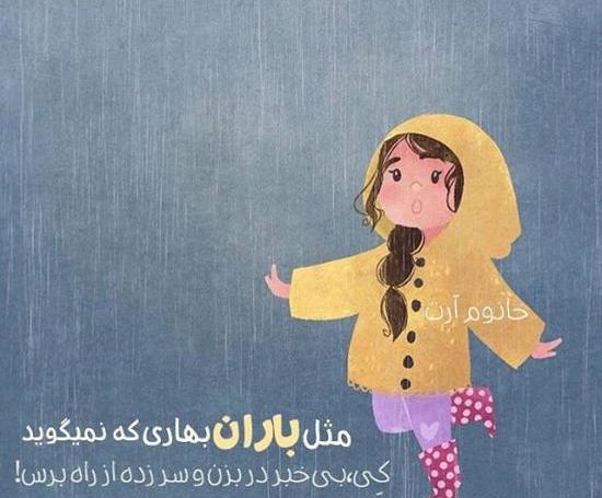 عکس نوشته روز بارانی بخیر