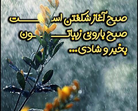 عکس نوشته روز بارانی بخیر