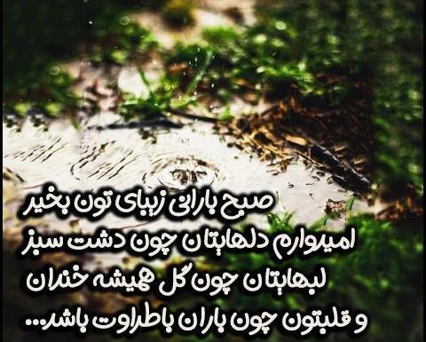 عکس نوشته روز بارانی بخیر