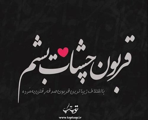 عکس نوشته چشمان یار