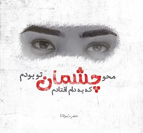 عکس نوشته چشمان یار