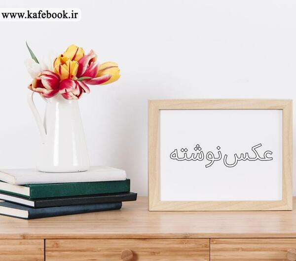 عکس نوشته معرفی کتاب