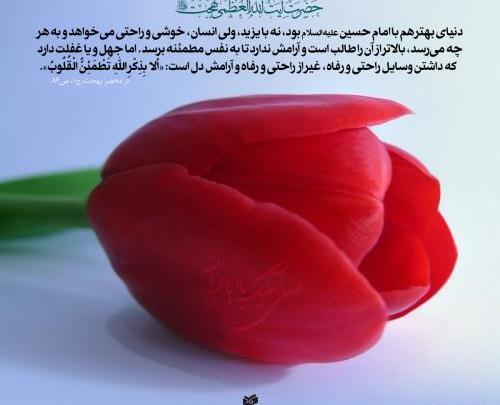 عکس نوشته سخنان امام حسین ع
