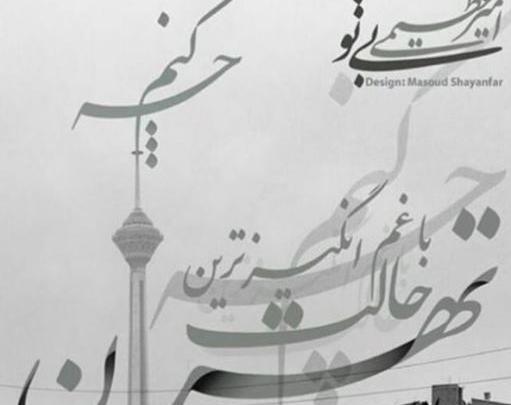 عکس نوشته غم انگیزترین حالت تهران