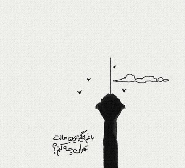 عکس نوشته غم انگیزترین حالت تهران