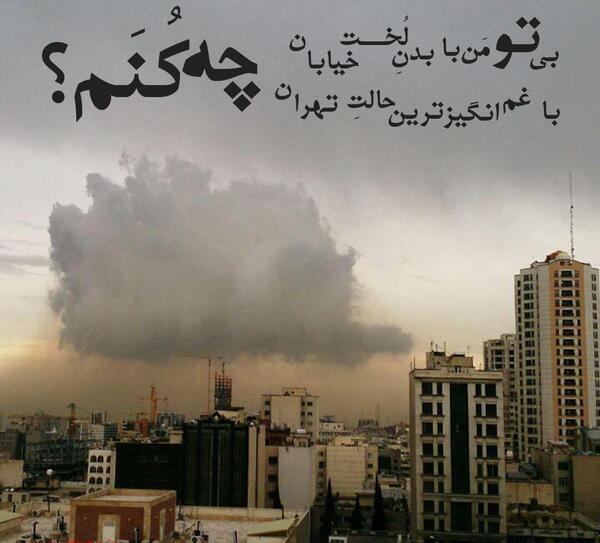 عکس نوشته غم انگیزترین حالت تهران