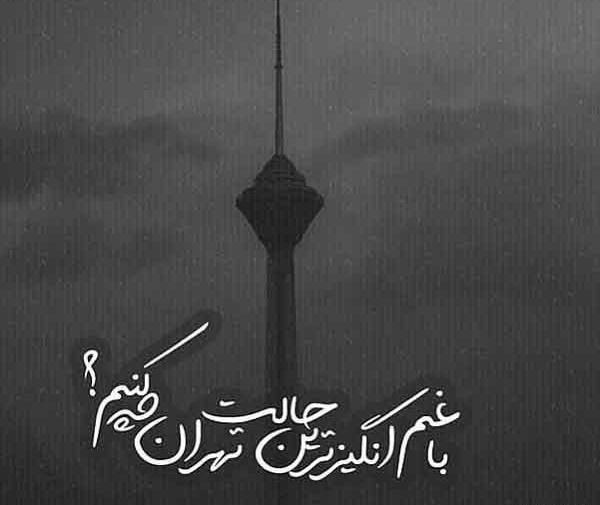 عکس نوشته غم انگیزترین حالت تهران