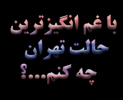 عکس نوشته غم انگیزترین حالت تهران