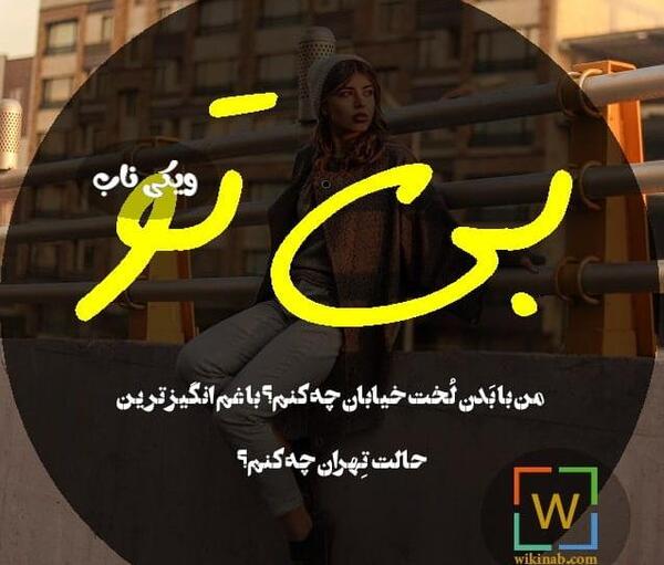 عکس نوشته غم انگیزترین حالت تهران