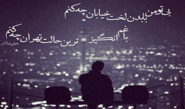 عکس نوشته غم انگیزترین حالت تهران