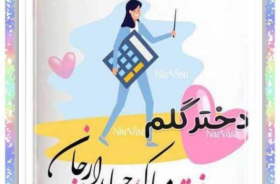 عکس نوشته حسابداری دخترونه