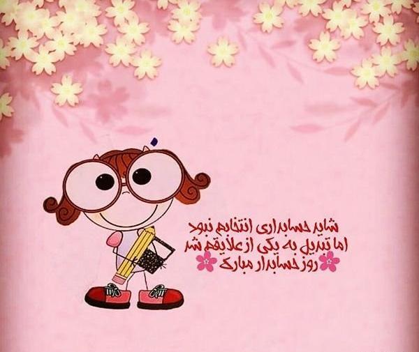 عکس نوشته حسابداری دخترونه