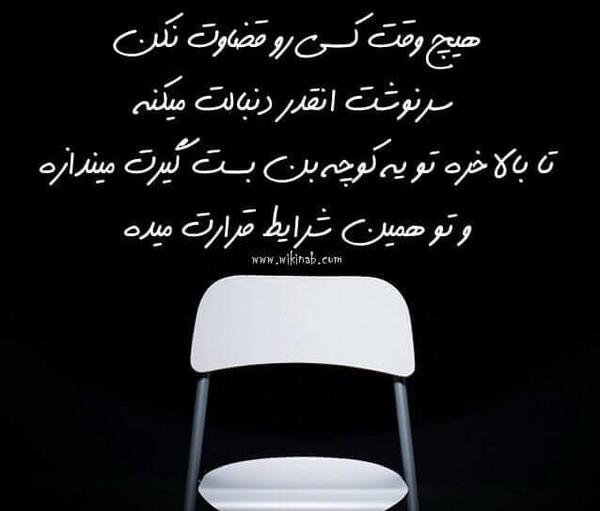 عکس نوشته قضاوت اشتباه