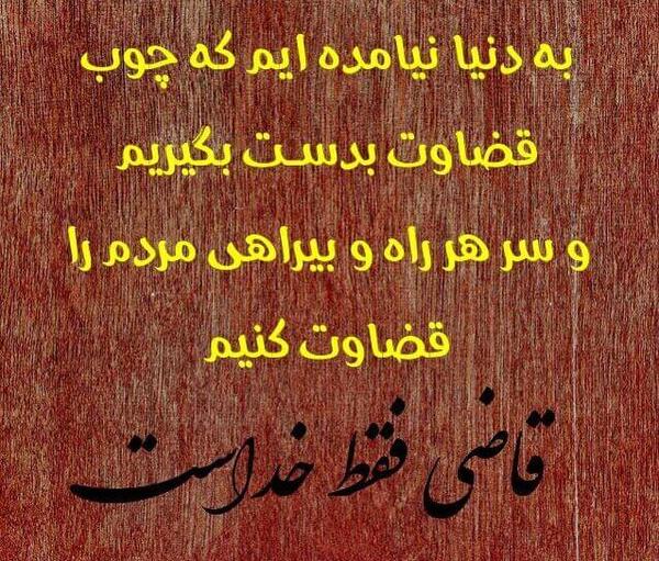 عکس نوشته قضاوت اشتباه