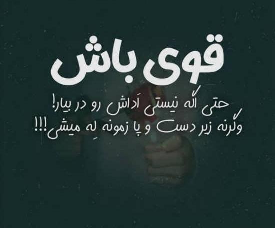 عکس نوشته قوی میشم