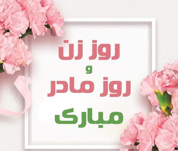عکس تبریک روز مادر برای وضعیت واتساپ جدید