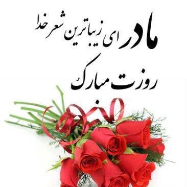 عکس تبریک روز مادر برای وضعیت واتساپ جدید