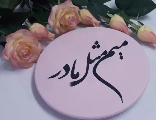 عکس تبریک روز مادر برای وضعیت واتساپ جدید