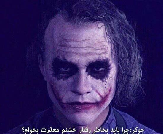 عکس نوشته جوکر برای وضعیت