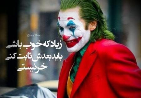 عکس نوشته جوکر برای وضعیت
