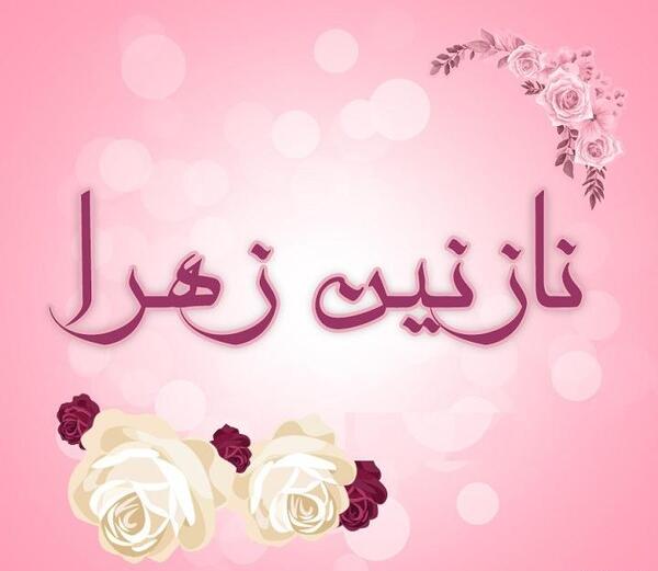 عکس نوشته انگلیسی نازنین زهرا