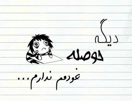 عکس نوشته من حوصله خودمم ندارم