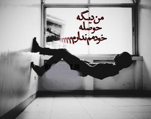 عکس نوشته من حوصله خودمم ندارم