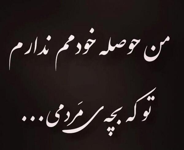 عکس نوشته من حوصله خودمم ندارم