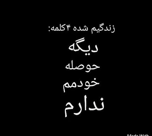 عکس نوشته من حوصله خودمم ندارم