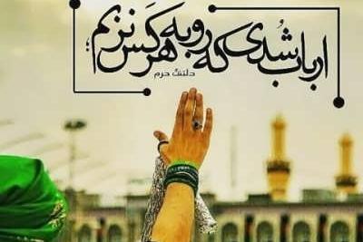 عکس نوشته من گفته ام به همه اربعین حرم هستم