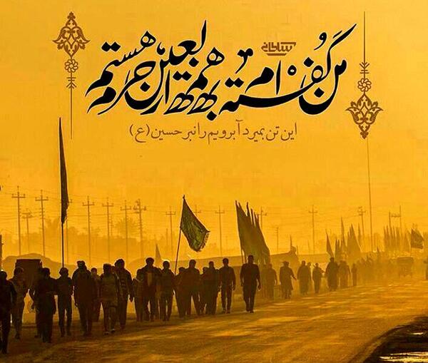 عکس نوشته من گفته ام به همه اربعین حرم هستم