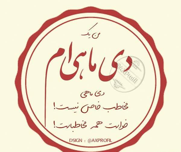 عکس دی ماهی جدید